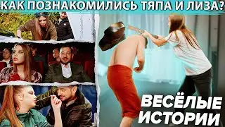 КАК ПОЗНАКОМИЛИСЬ ТЯПА И ЛИЗА? ВЕСЁЛЫЕ ИСТОРИИ
