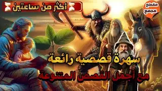سهرة قصصية ممتعة،أكثر من ساعتين مع أروع القصص المعبرة و المتنوعة،قصص مسموعة على قناة صوت الحكايات