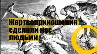 Жертвоприношения: история, смысл, загадки