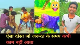 ऐसा दोस्त जो जरूरत के समय कभी काम नहीं आता 😀😀 | Prince Kumar Comedy | Prikisu