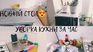 УБОРКА ЗА ЧАС/МОТИВАЦИЯ НА УБОРКУ КУХНИ/НОВЫЙ СТОЛ