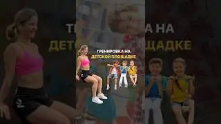 Тренировка на дет площадке. Важно➡️ Прочти описание в комментариях.