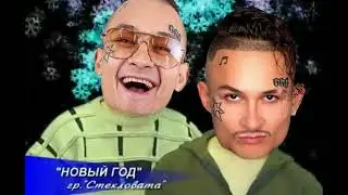 ДУЛО & СТЕКЛОВАТА (MASHUP)