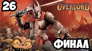 Прохождение #26 - OverLord - Raising Hel ФИНАЛ