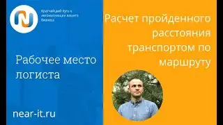Расчет пройденного расстояния транспортом по маршруту в 1С:УТ. Учет км в Задание на перевозку