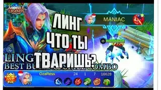 Гайд на линга.Топ убица (линг). Mobile legend/Мобайл легенд
