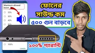 🔥 মাত্র ২ সেটিংস দিয়ে ফোনের সাউন্ড বাড়বে ||