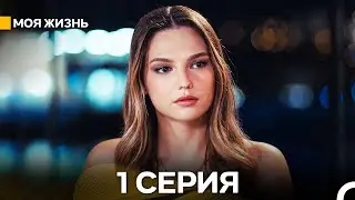 Моя жизнь 1 Cерия (Русский Дубляж)