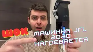 МАШИНКА JRL 2020 НАГРЕВАЕТСЯ