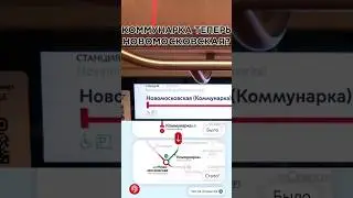 КОММУНАРКА ТЕПЕРЬ НОВОМОСКОВСКАЯ?#shorts#metro#москва#новости#метро