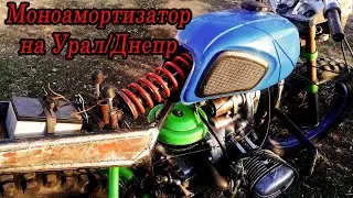 Моноамортизатор на Урал/Днепр