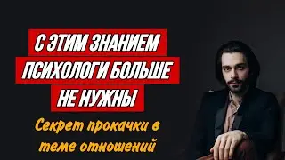 🔥Эти знания навсегда изменят твои отношения