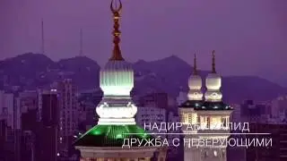 Дружба с неверующими - Надир абу Халид