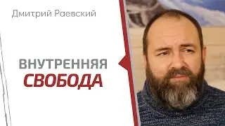 Как достичь внутреннюю свободу?
