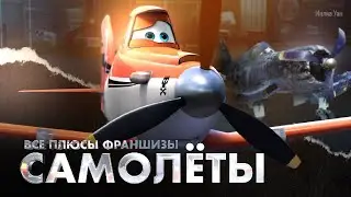 Все плюсы франшизы Самолёты – трейлер