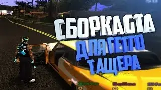 КАК ТАЩИТЬ НА КАПТЕ В GTA SAMP !!!!!!!!!