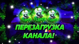 🚀ПЕРЕЗАГРУЗКА МОЕГО ЮТУБ КАНАЛА🚀