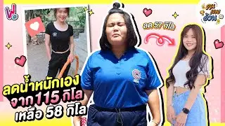 คนเคยอ้วน | แชร์วิธีลดน้ำหนักด้วยตัวเอง ทำตามง่ายๆ ลดได้เกือบ 60 กิโล!!