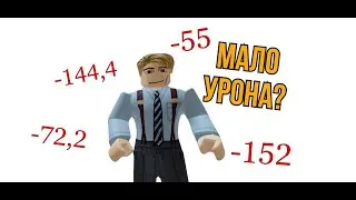 140 урона раз в 200 секунд в юбе? Неплохо