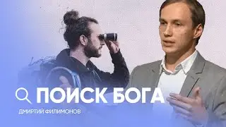 РЕАЛЬНО найти Бога? // Дмитрий Филимонов / Проповедь, истории из жизни