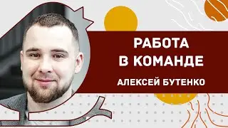 Работа в команде