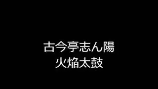 火焔太鼓　古今亭志ん陽