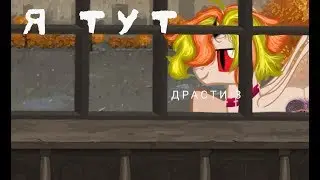 ○°Challenge°○ Пони клип из одного кадра