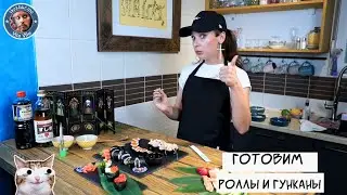 Готовим роллы и гунканы