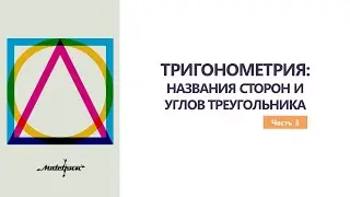 ТРИГОНОМЕТРИЯ: НАЗВАНИЯ СТОРОН И УГЛОВ ТРЕУГОЛЬНИКА