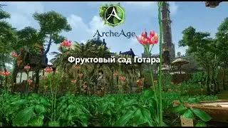 [archeage] Фруктовый сад Готара