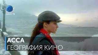 География кино: «Асса» Сергея Соловьёва