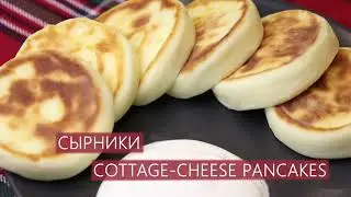 САМЫЕ НЕЖНЫЕ СЫРНИКИ | COTTAGE CHEESE PANCAKES