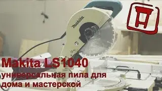 Makita ls1040 - универсальная пила для дома и мастерской