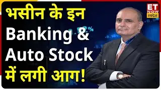 Sanjiv Bhasin Stock Pick: संजीव भसीन के इन Banking & Auto Stock Pick में लगी आग, मिलेगा बड़ा मुनाफा !