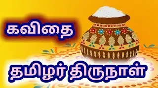 தைத் திருநாள். பொங்கல் கவிதை. இயற்றியவர். 
கார்த்திக். 
பார்வையற்றவர்.