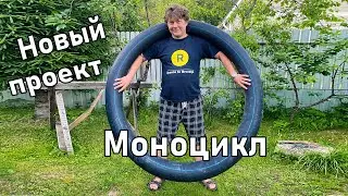 Создаём offroad МОНОЦИКЛ с нуля | Новый проект цЫклоп