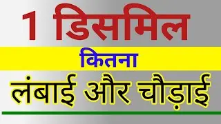 1 डिसमिल बराबर कितना लंबाई और चौड़ाई होता है । 1 Dismil me kita square feet hota hai.