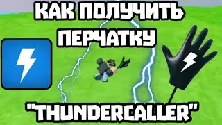 КАК ПОЛУЧИТЬ ПЕРЧАТКУ 