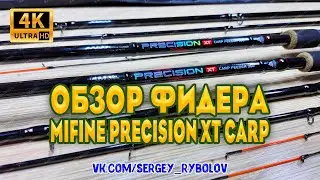 Обзор всей линейки фидерных удилищ MIFINE PRECISION. Бюджетные фидеры. КИТАЙЦЫ не перестают удивлять