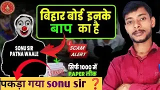 12th Exam पेपर लीक होगा Telegram पर| Question Paper Leak on Telegram BiharBoard12thexam 2025 Sonusir