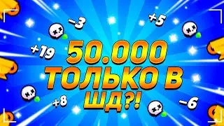 ПЕРВЫЙ В МИРЕ АПАЮ 50К В СОЛО ШД!!!! 47.300+