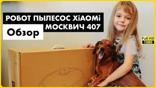 Обзор робота пылесоса Xiaomi Mi Robot Vacuum и заценили Москвич 407