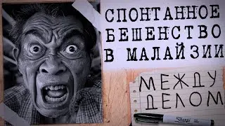 Между делом | СМЕРТЕЛЬНЫЙ МАРШ БРОСОК | СПОНТАННОЕ БЕШЕНСТВО В МАЛАЙЗИИ