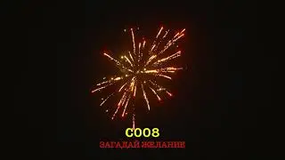 С008 ЗАГАДАЙ ЖЕЛАНИЕ (12 залпов, 1