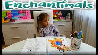 Супер раскраска Enchantimals. Ярослава раскрашивает волшебных подружек и их любимых зверушек.