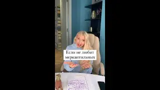 Не любит меркантильных