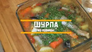 Шурпа из курицы 