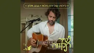 לילות של ירח מלא