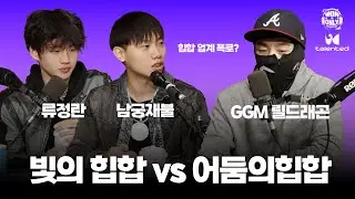 [시즌2] 원앤온리 팟캐스트 EP #19 - GGM 릴드래곤 (GGM Lil Dragon)