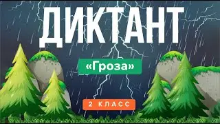 Контрольный ДИКТАНТ за 2 класс | Русский язык, «Школа России» ⚡ Аудио (под диктовку)